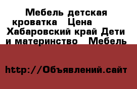 Мебель детская кроватка › Цена ­ 500 - Хабаровский край Дети и материнство » Мебель   